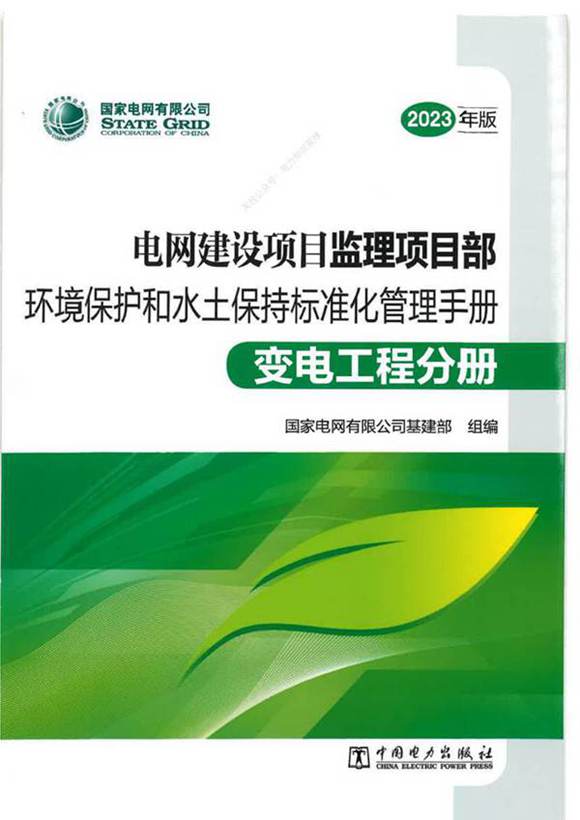 电网建设项目监理项目部环境保护和水土保持标准化管理手册-变电工程分册