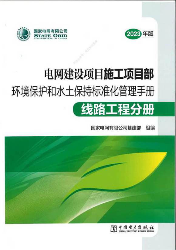 电网建设项目施工项目部环境保护和水土保持标准化管理手册-线路工程分册
