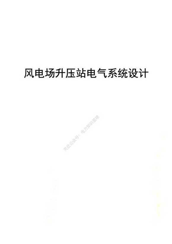 风电场升压站电气系统设计