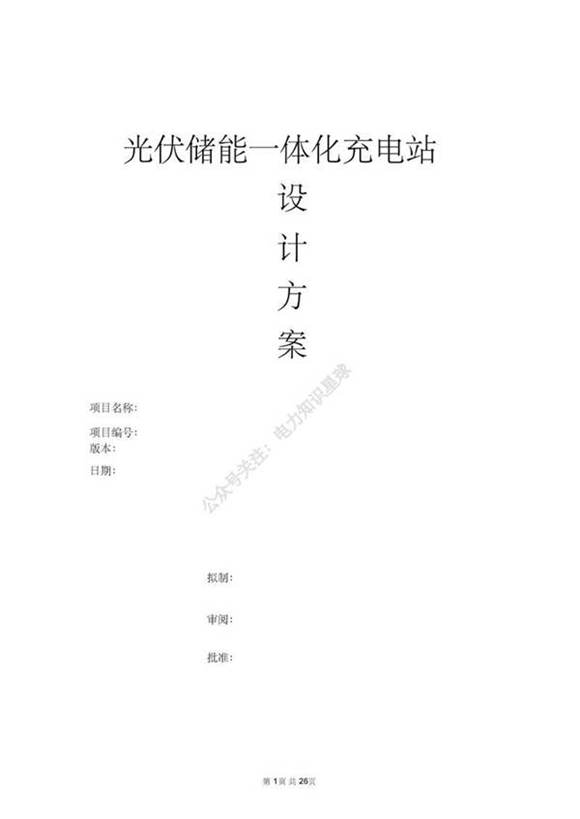 光伏储能一体化充电站设计方案