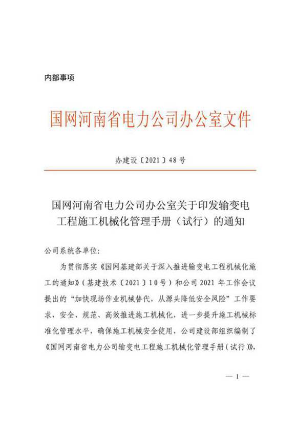 国网河南省电力公司输变电工程施工机械化管理手册