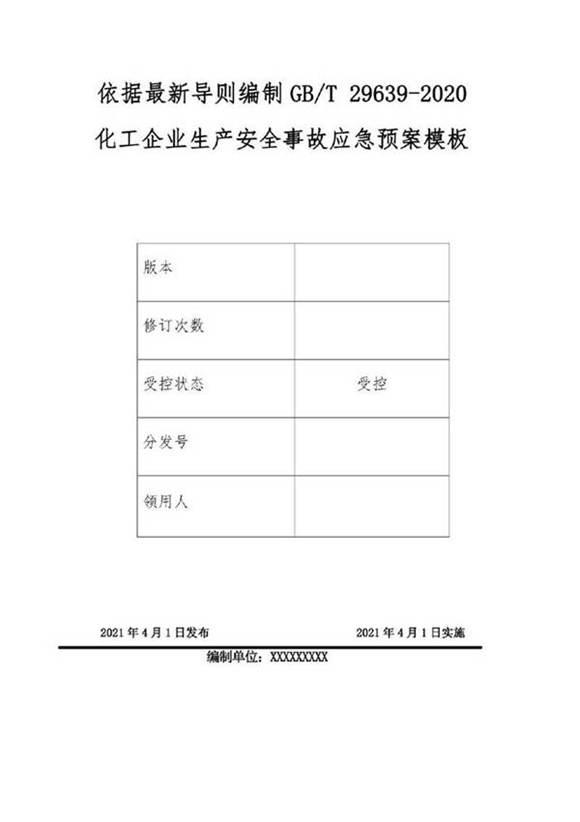 化工企业安全生产事故应急预案模板 依据最新导则GBT 29639-2020