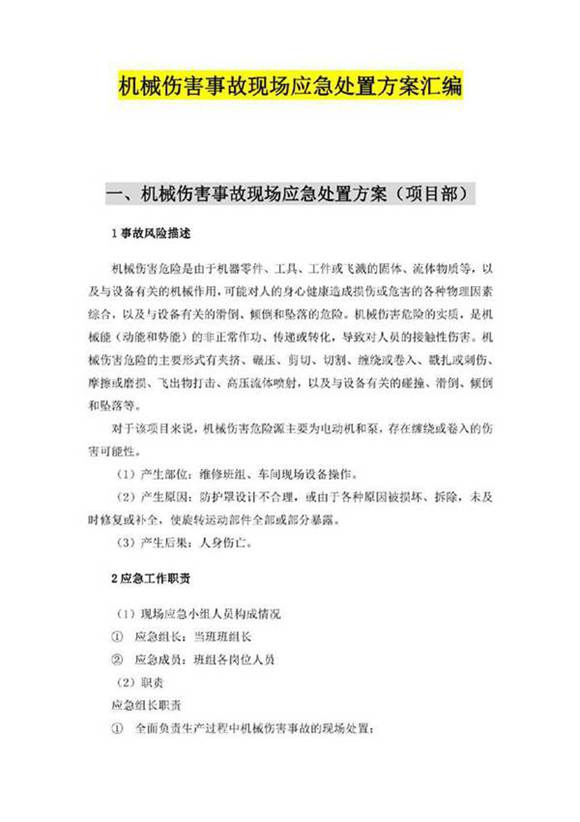 机械伤害现场应急处置方案 依据GBT29639-2020
