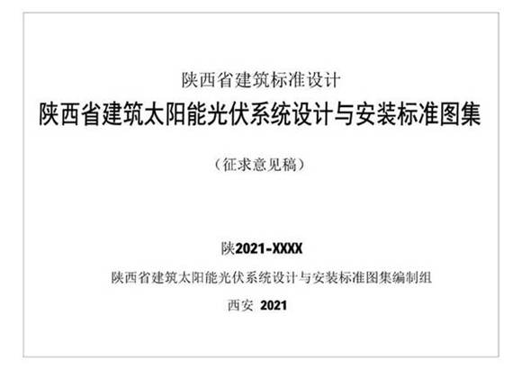 建筑太阳能光伏系统设计与安装标准图集