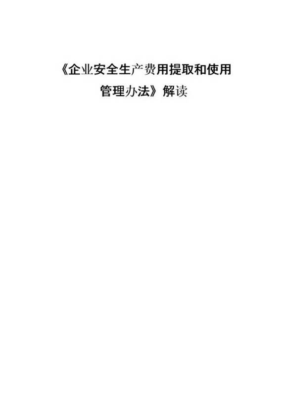 《企业安全生产费用提取和使用管理办法》解读