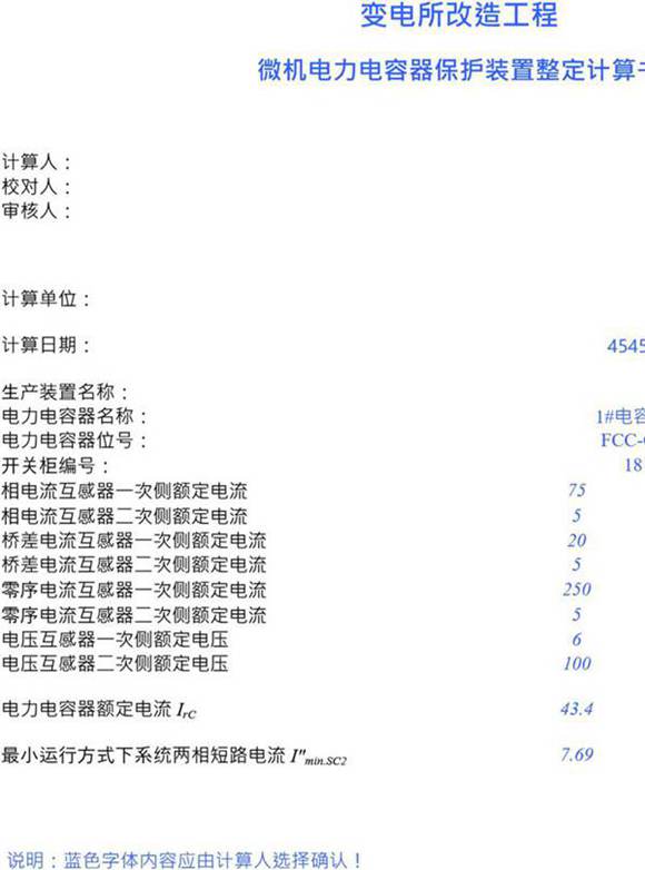 2024版 微机供配电保护装置整定计算书
