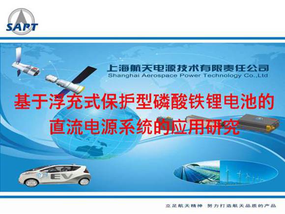 基于浮充式保护型磷酸铁锂电池的直流电源系统在变电站中的应用