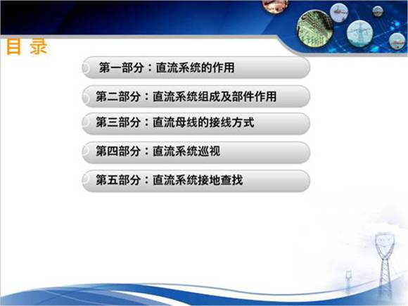 变电站直流系统讲解课件
