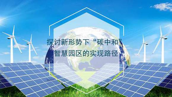 碳中和智慧园区案例及解决方案