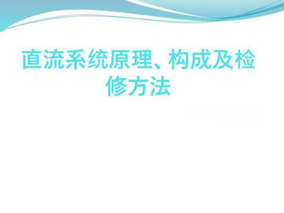 直流系统原理 构成及检修方法