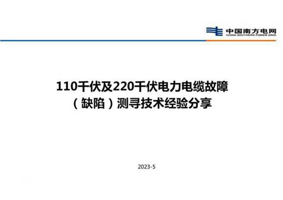 110千伏及220千伏电力电缆故障(缺陷)测寻技术经验分享