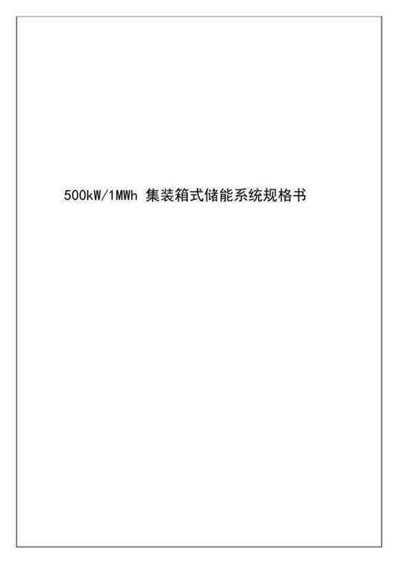 500kW-1MWh集装箱储能系统规格