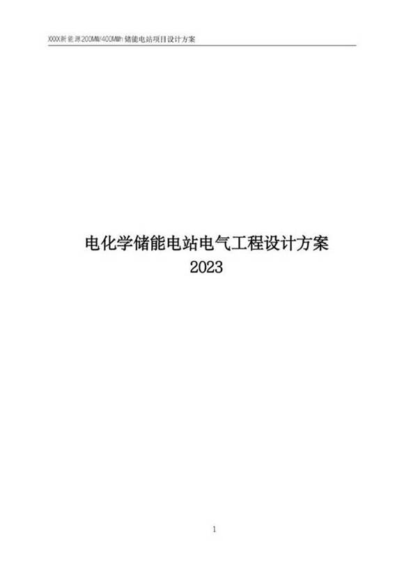 2023电化学储能电站电气工程设计方案