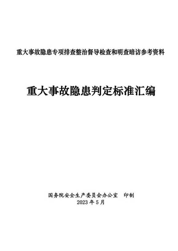 2023最新版重大事故隐患判定标准汇编