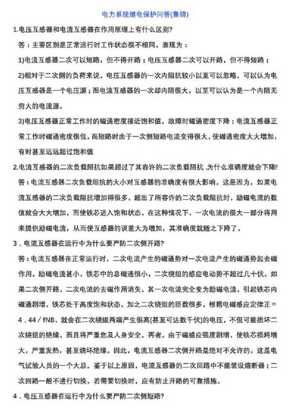 大神总结的电力继电保护问答集锦(126页)