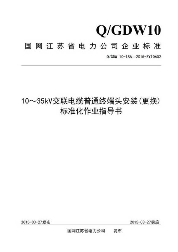 电力电缆标准化作业指导书合订本(23份)