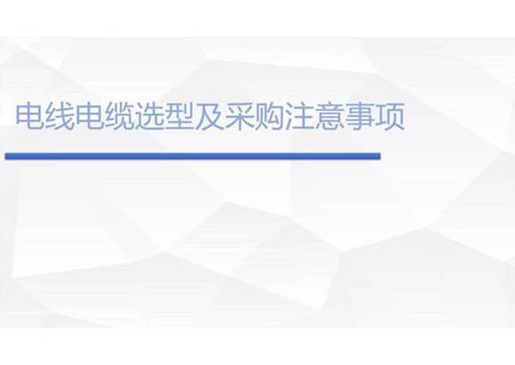 电线电缆选型及采购注意事项.