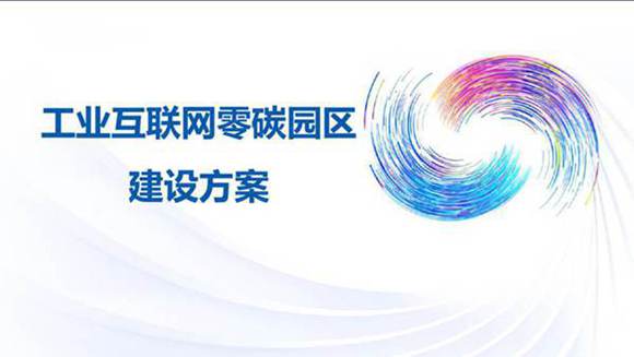 工业互联网零碳园区建设方案 卡奥斯