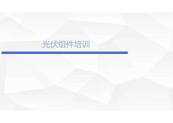 光伏组件特性 主要参数和采购注意事项