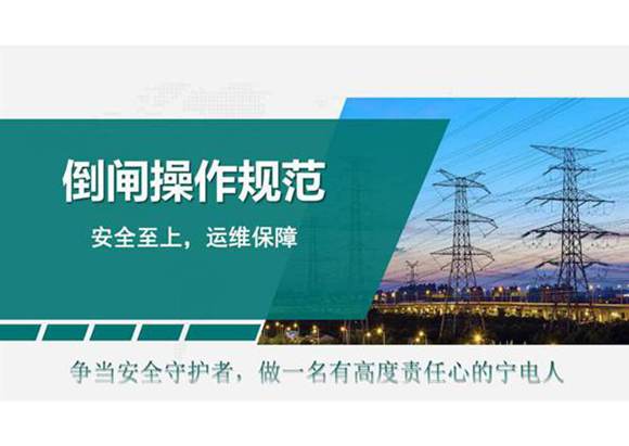 国家电网 倒闸操作规范培训课件