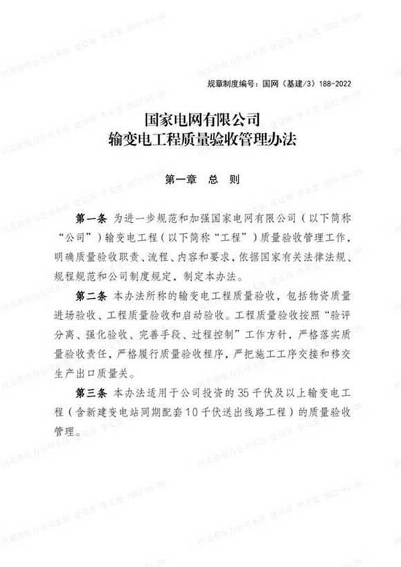 国家电网有限公司输变电工程质量验收管理办法