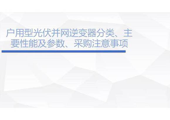 户用并网逆变器分类 主要性能及参数 采购注意事项