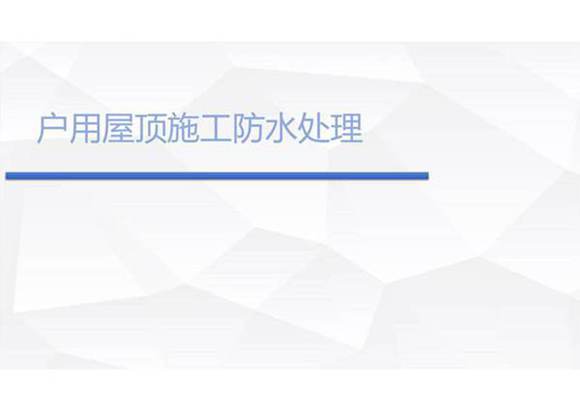 户用光伏施工注意事项和实战案例