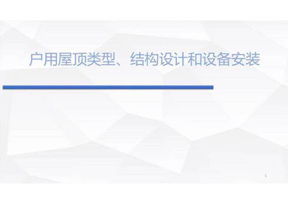 户用屋顶类型 结构设计和设备安装(90页)