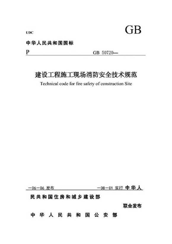 建设工程施工现场消防安全技术规范.