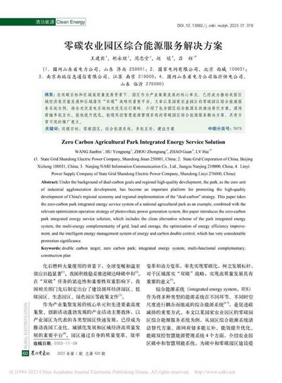 零碳农业园区综合能源服务解决方案