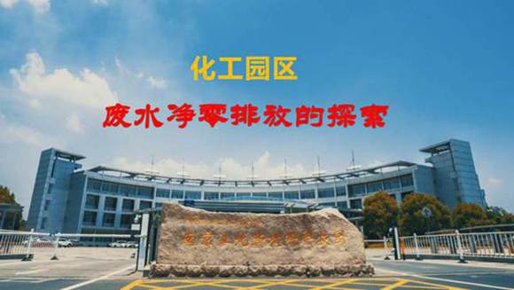 南京化工园区废水净零排放的探索