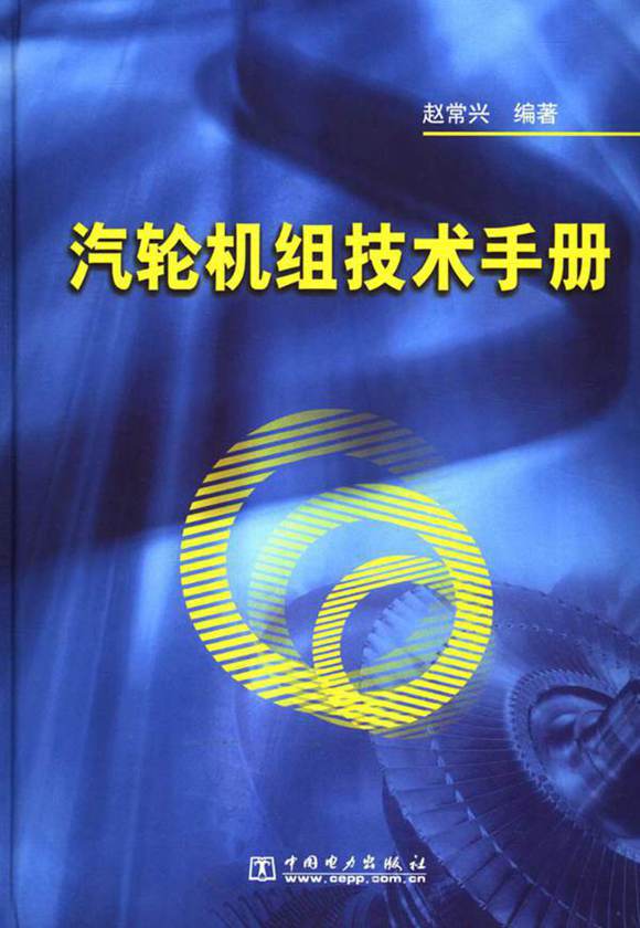 汽轮机组技术手册
