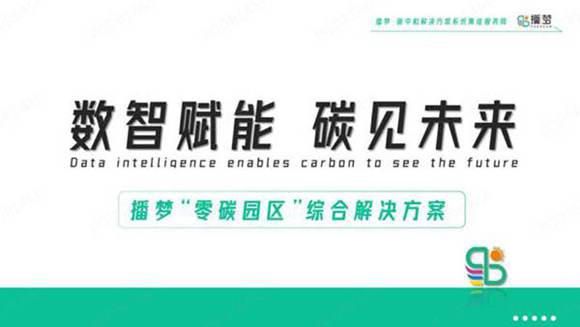 数智赋能碳见未来-播梦零碳园区综合解决方案