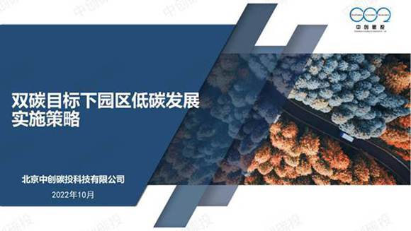 双碳目标下园区低碳发展实施策略-中创碳投