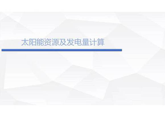 太阳能资源及发电量估算