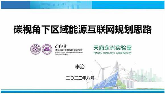 碳视角下区域能源互联网规划思路--清华大学 李治