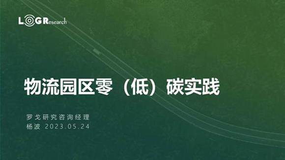 物流园区零(低)碳实践报告-罗戈研究