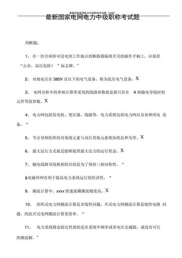 最新国家电网电力中级职称考试题