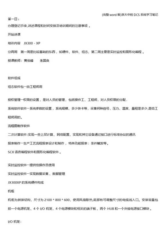 (完整word版)浙大中控DCS系统学习笔记