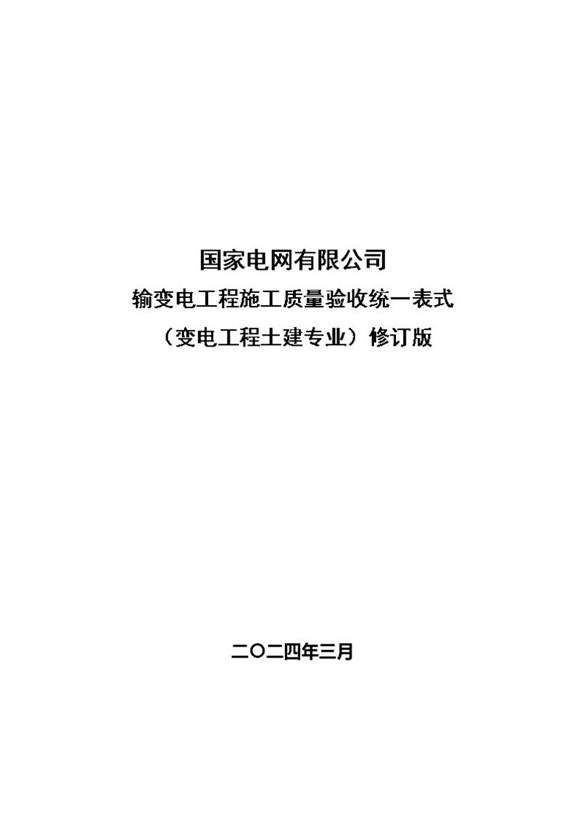 2024版输变电工程施工质量验收统一表式(变电工程土建专业)