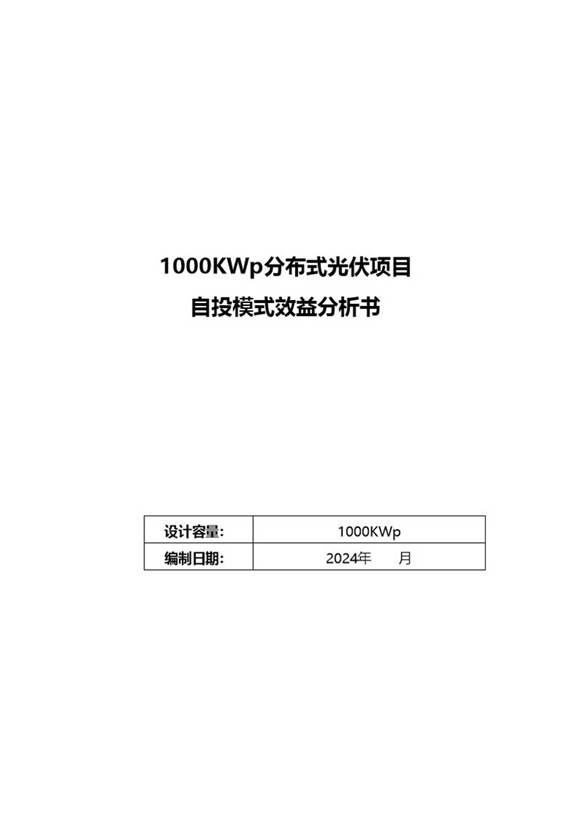 1000KWp分布式光伏项目投资模式分析