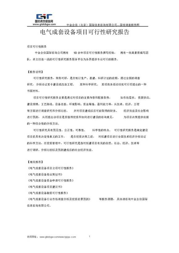 电气成套设备项目可行性研究报告