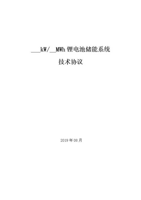 锂电池储能系统技术方案
