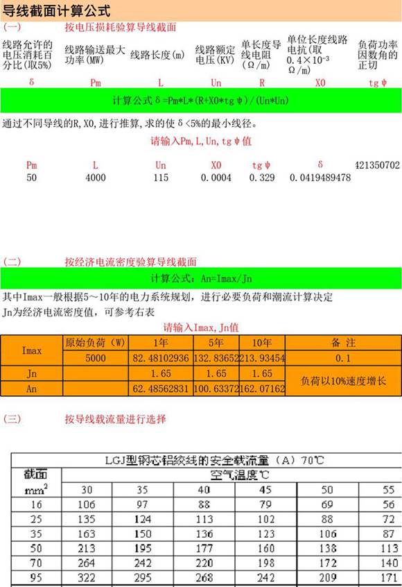 输变电工程-导线截面计算公式2018