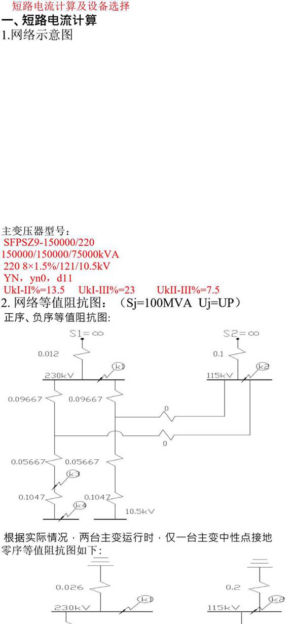 高压短路电流计算及设备选择计算书