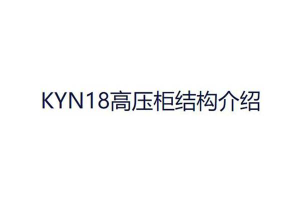KYN18高压柜结构介绍