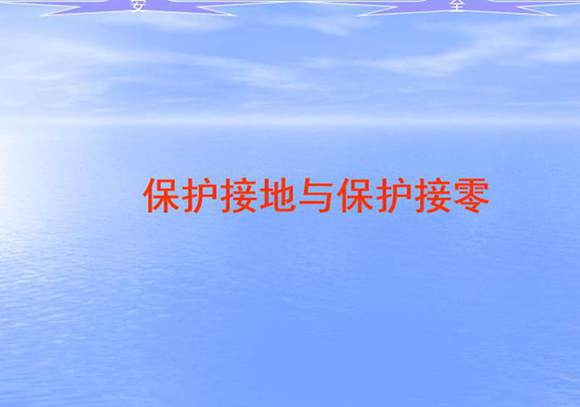 保护接地和保护接零
