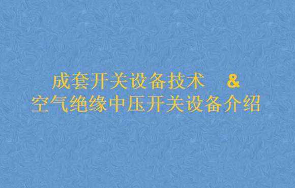 成套开关设备技术及空气绝缘中压开关设备介绍