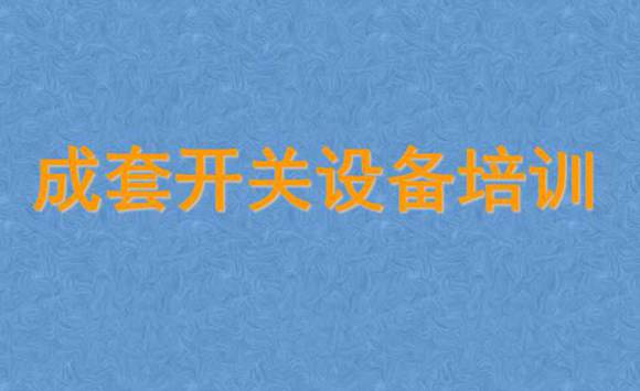 成套开关设备技术培训