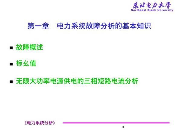 电力系统故障分析的基本知识(电力系统分析)